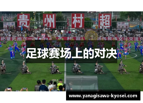 足球赛场上的对决